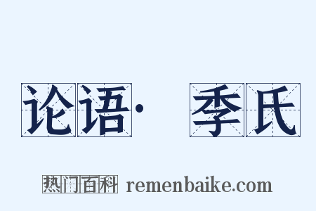 论语·季氏是什么意思的图片